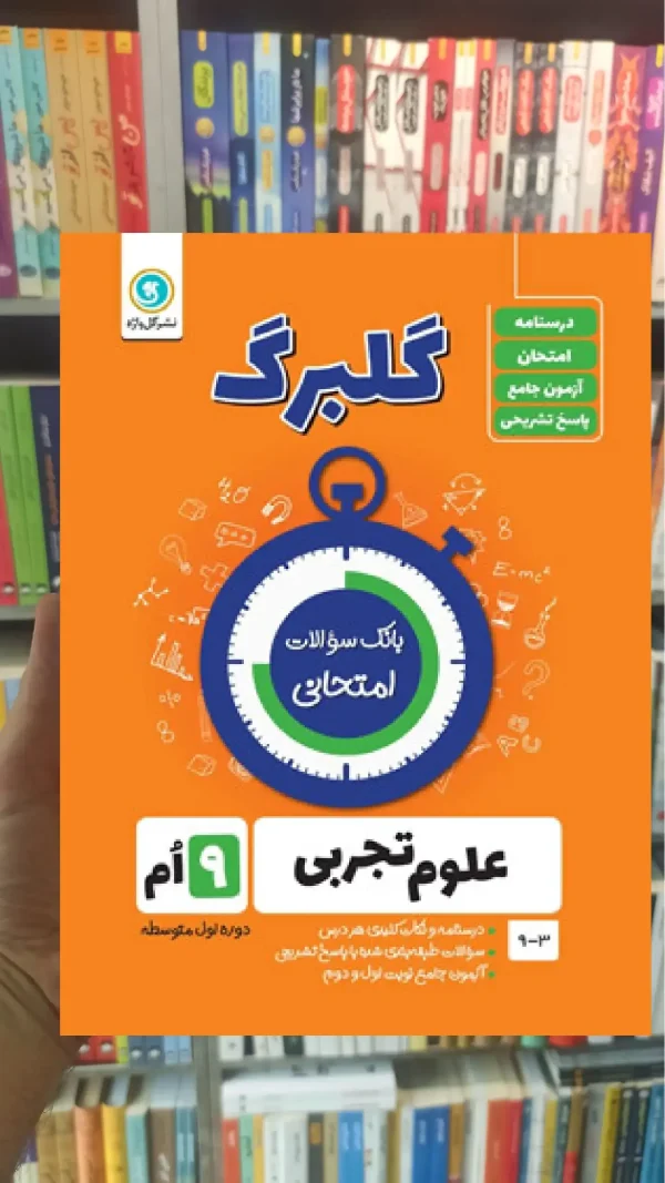 علوم نهم سری گلبرگ