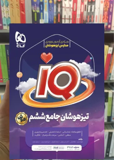جامع تیزهوشان ششم سری iQ