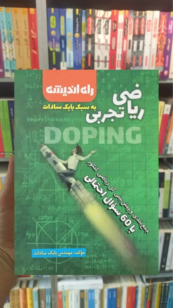 ریاضیات تجربی جمع بندی مخصوص کنکور راه اندیشه