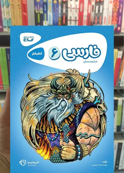 فارسی ششم سری کارپوچینو