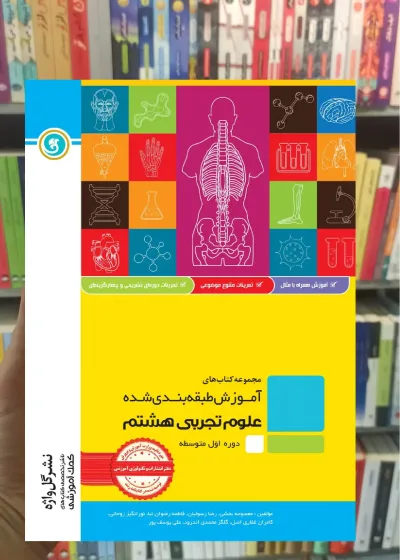 علوم هشتم سری آموزش طبقه بندی شده