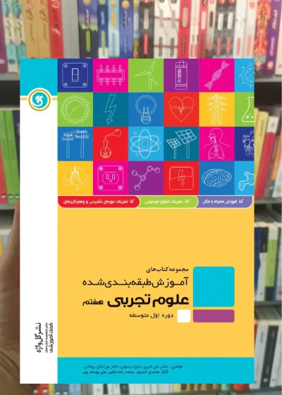 علوم هفتم سری آموزش طبقه بندی شده