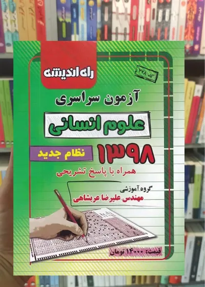 دفترچه آزمون سراسری رشته انسانی 98 راه اندیشه