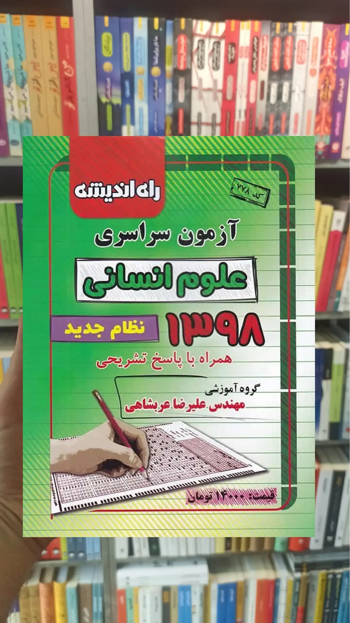 دفترچه آزمون سراسری رشته انسانی 98 راه اندیشه