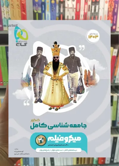 جامعه شناسی جامع کنکور انسانی میکرو گاج