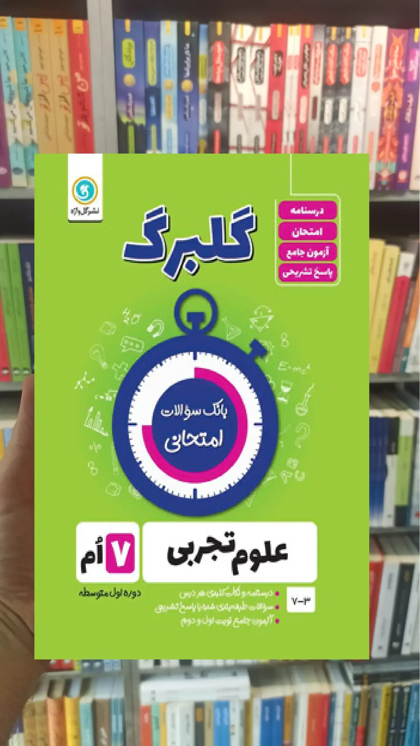 علوم هفتم سری گلبرگ