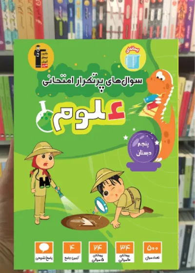 سوال های پرتکرار علوم پنجم قلم چی