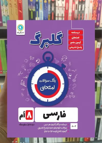 فارسی هشتم سری گلبرگ