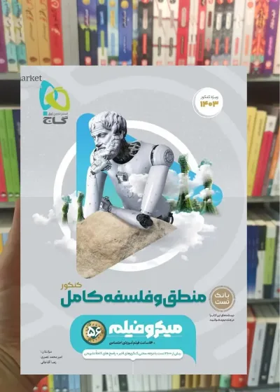 منطق و فلسفه جامع میکرو گاج
