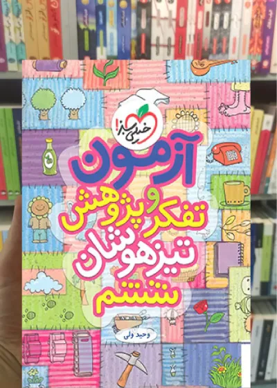 آزمون تیزهوشان تفکر و پژوهش ششم خیلی سبز
