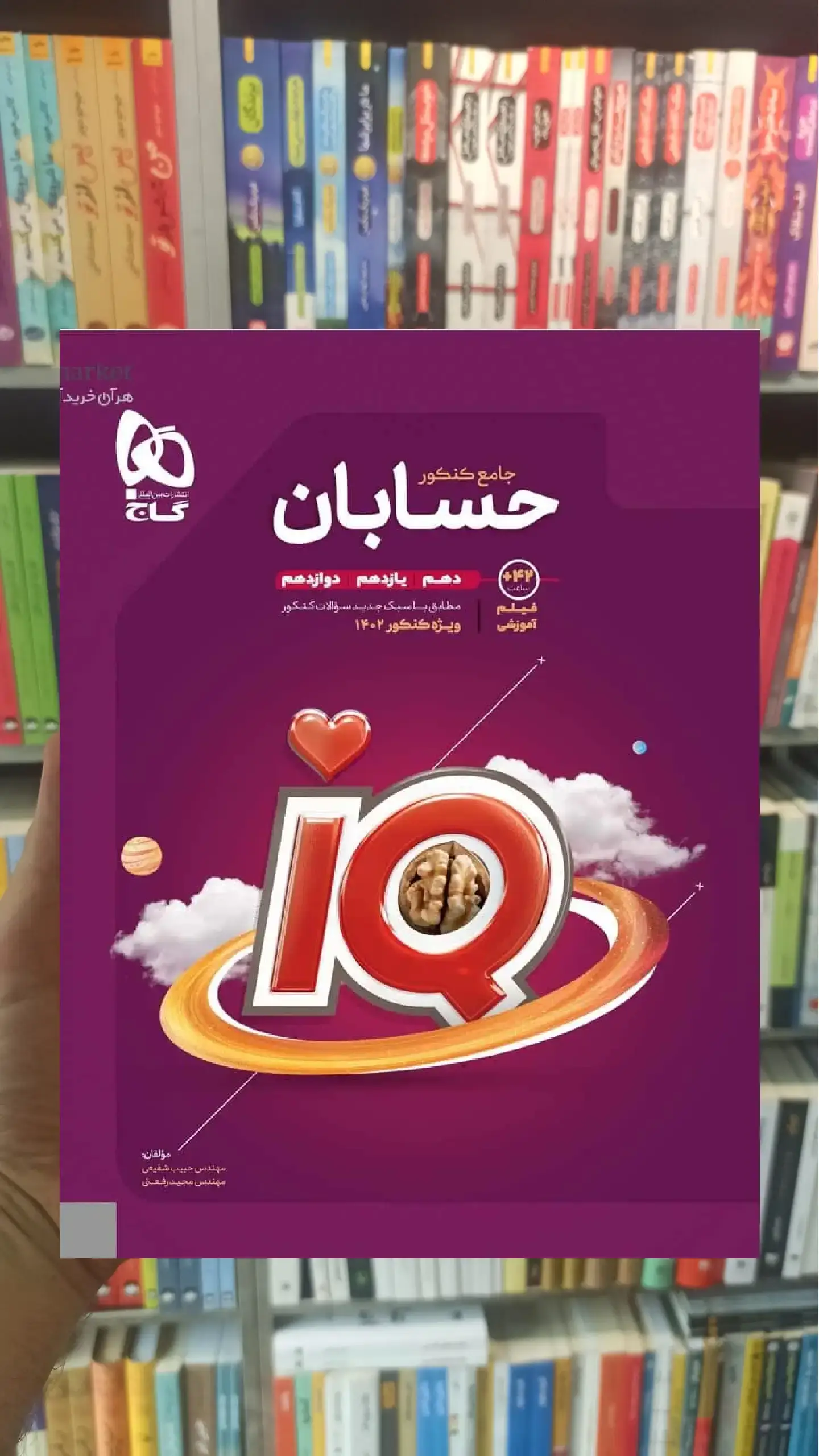 حسابان جامع کنکور آی کیو پلاس گاج
