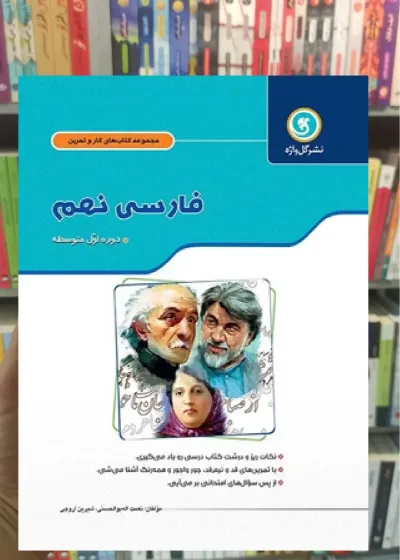 فارسی نهم سری کار و تمرین گل واژه