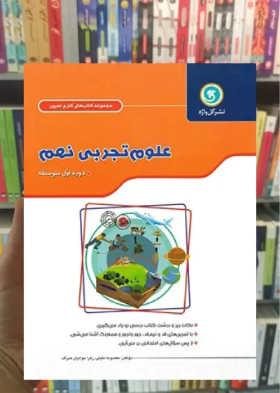 علوم نهم سری کار و تمرین گل واژه