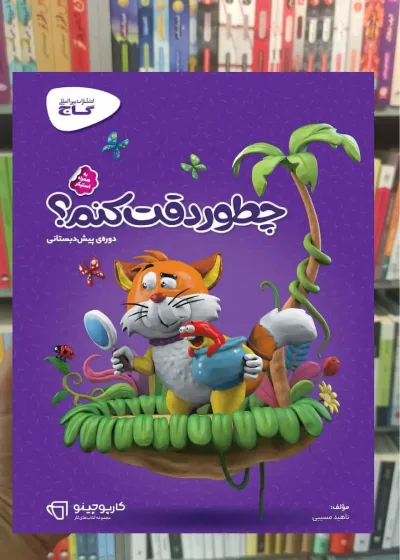 چطور دقت کنم پیش دبستانی کارپوچینو گاج