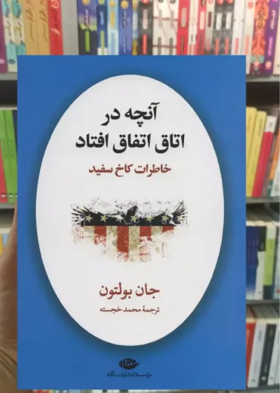 آن چه در اتاق اتفاق افتاد : خاطرات کاخ سفید جان بولتون