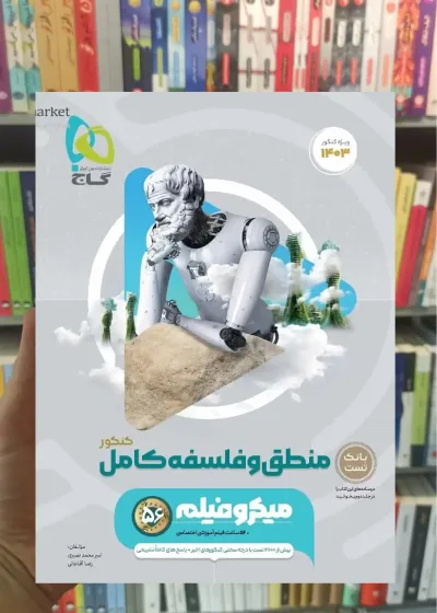 منطق و فلسفه جامع کنکور میکرو گاج
