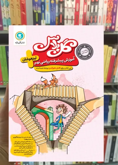 آموزش پیشرفته ریاضی تیزهوشان نهم گل پلاس