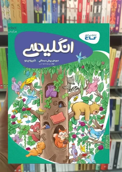 انگلیسی پیش دبستانی کارپوچینو گاج