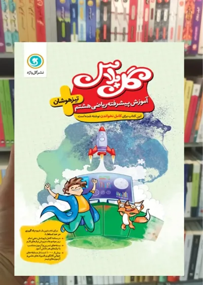 آموزش پیشرفته ریاضی تیزهوشان هشتم