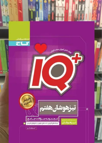 جامع تیزهوشان هفتم سری iQ