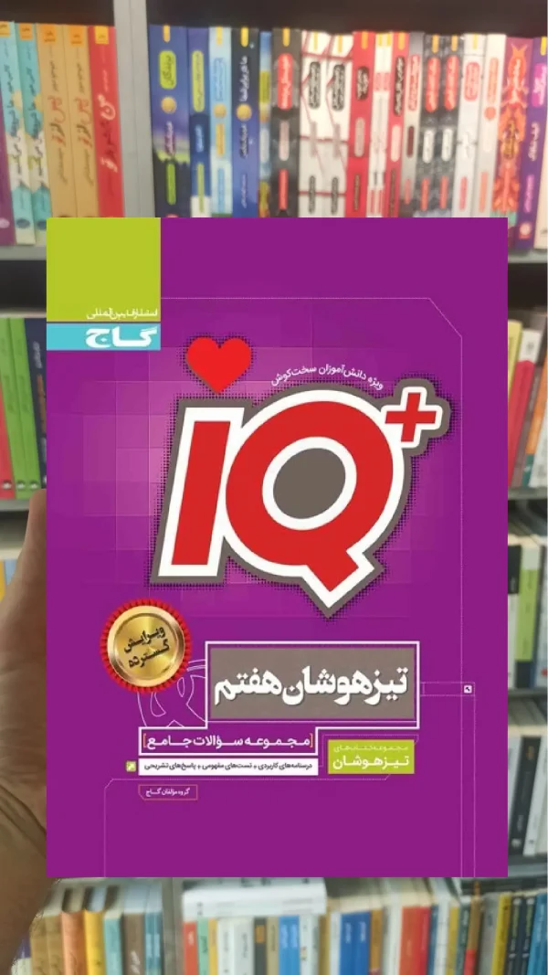جامع تیزهوشان هفتم سری iQ