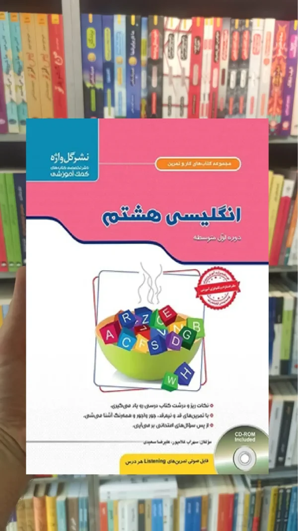 زبان انگلیسی هشتم سری کار و تمرین
