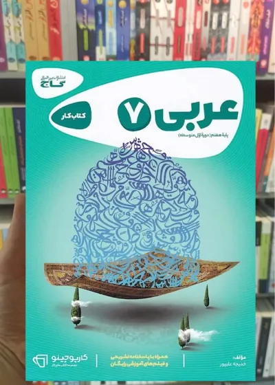 عربی هفتم سری کارپوچینو