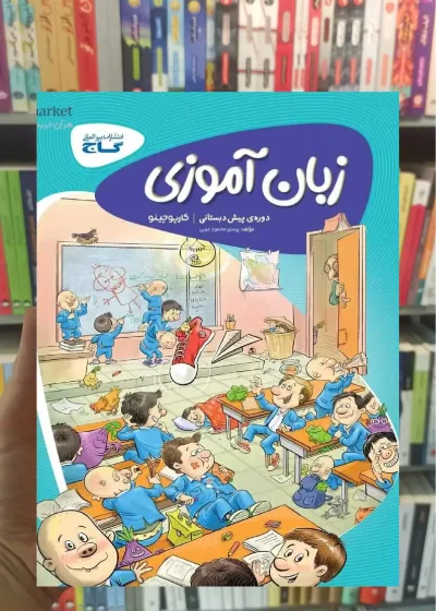 کتاب کار زبان آموزی پیش دبستانی کارپوچینو گاج