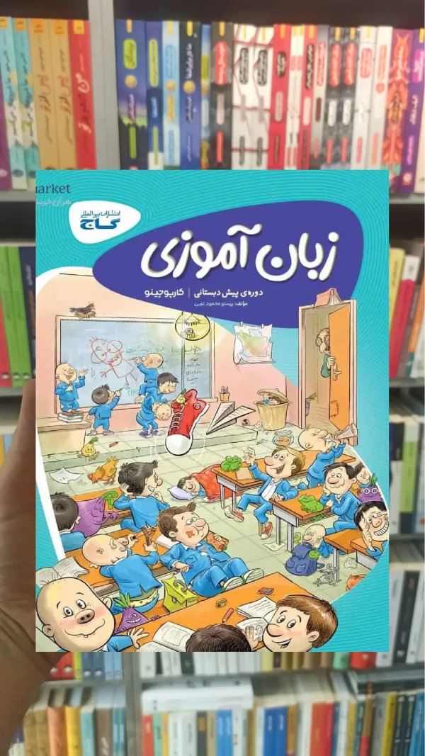 کتاب کار زبان آموزی پیش دبستانی کارپوچینو گاج