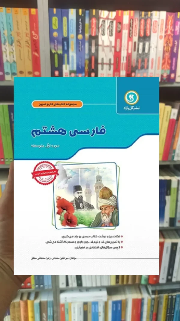 فارسی هشتم سری کار و تمرین