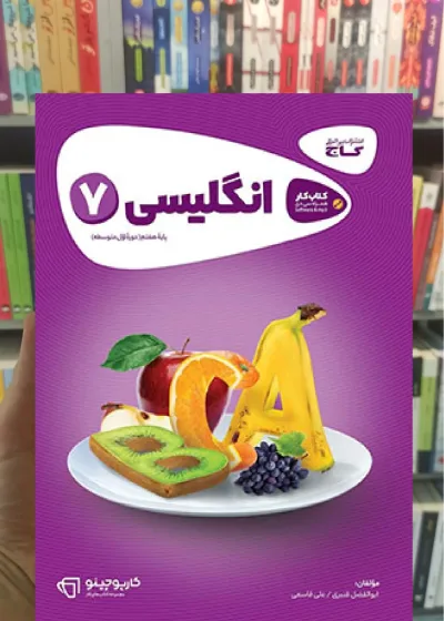 زبان انگلیسی هفتم سری کارپوچینو