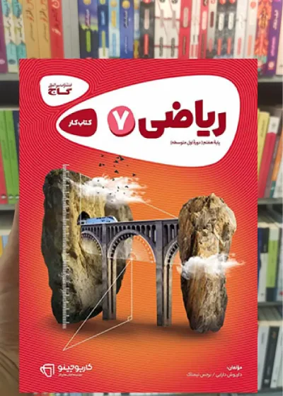 ریاضی هفتم سری کارپوچینو