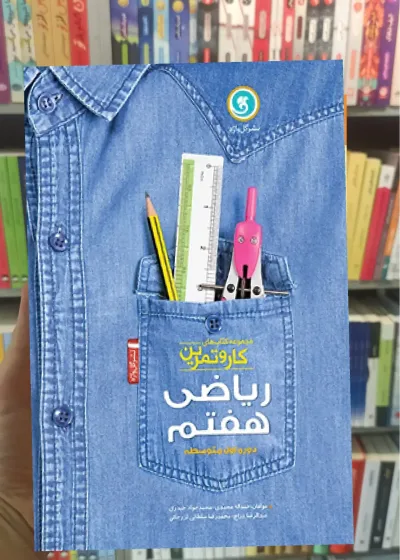 ریاضی هفتم کار و تمرین گل واژه