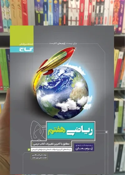 ریاضی هفتم سری پرسمان