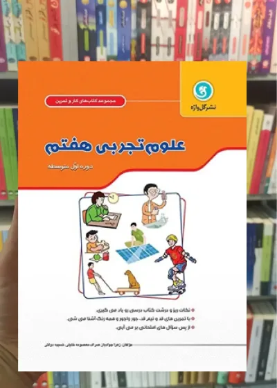 علوم هفتم کار و تمرین گل واژه