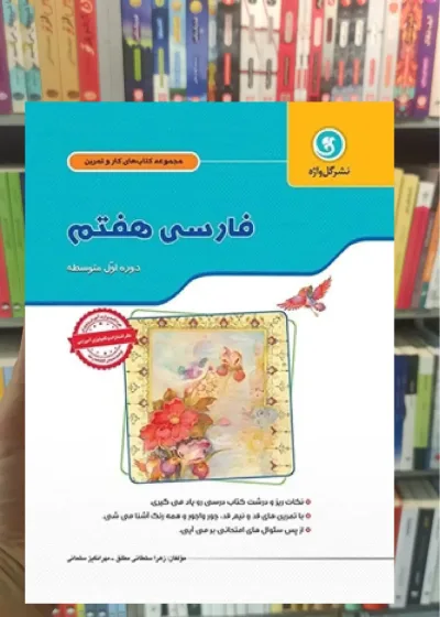 فارسی هفتم کار و تمرین گل واژه