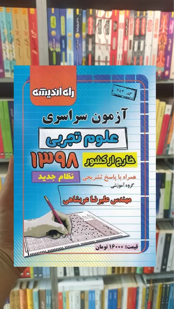 دفترچه آزمون سراسری خارج از کشور رشته تجربی 98 راه اندیشه