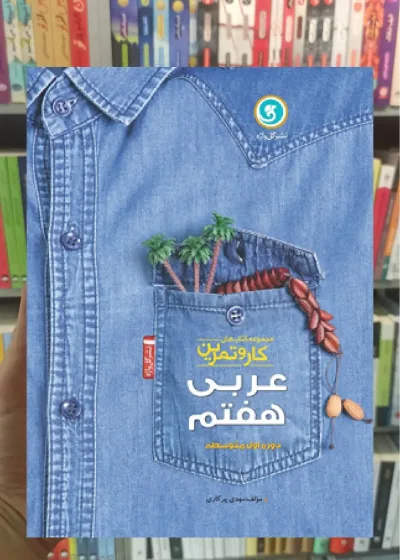 عربی هفتم کار و تمرین گل واژه