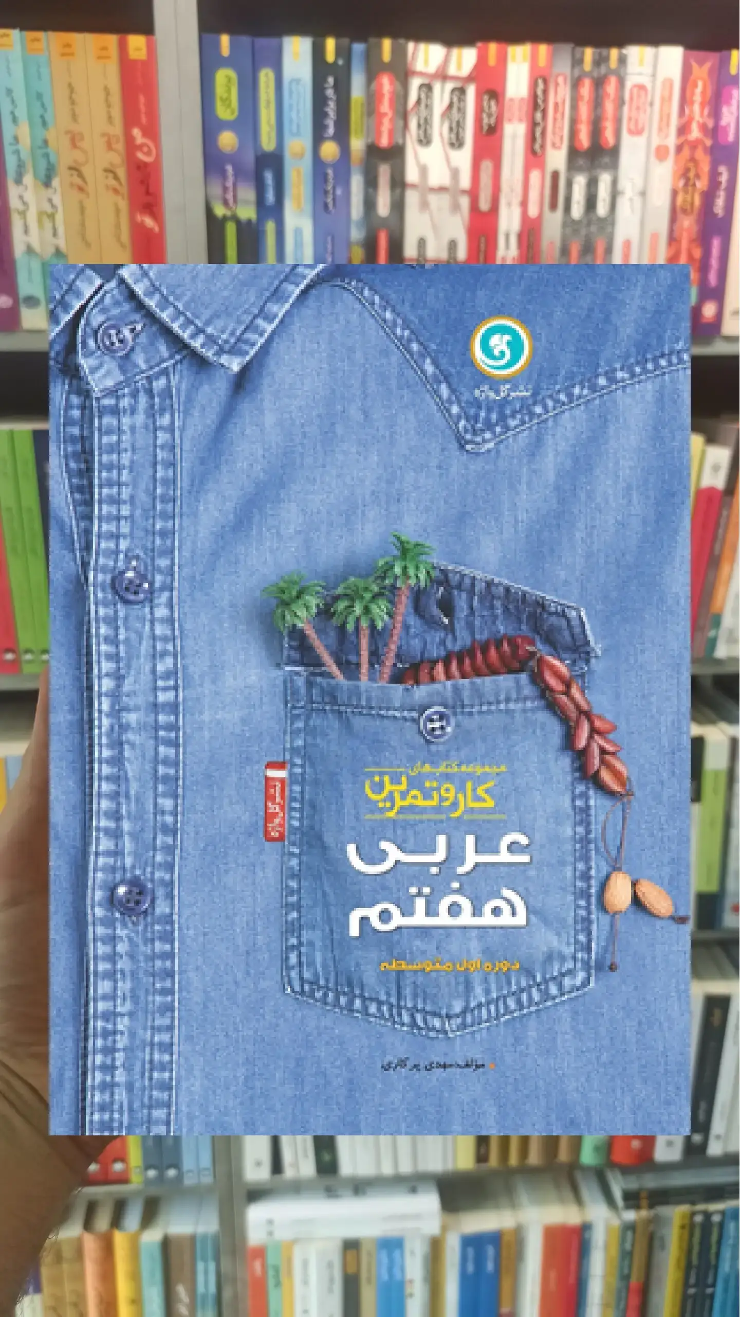 عربی هفتم کار و تمرین گل واژه