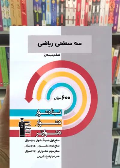 سه سطحی ریاضی ششم قلم چی