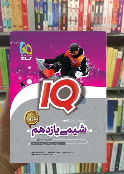 IQ شیمی یازدهم گاج