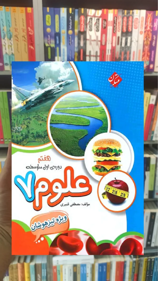 تیزهوشان علوم هفتم مبتکران