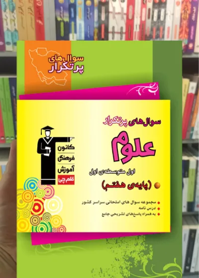 سوال های پرتکرار علوم هفتم قلم چی