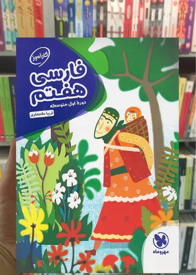 کارآموز فارسی 7 هفتم مهر و ماه