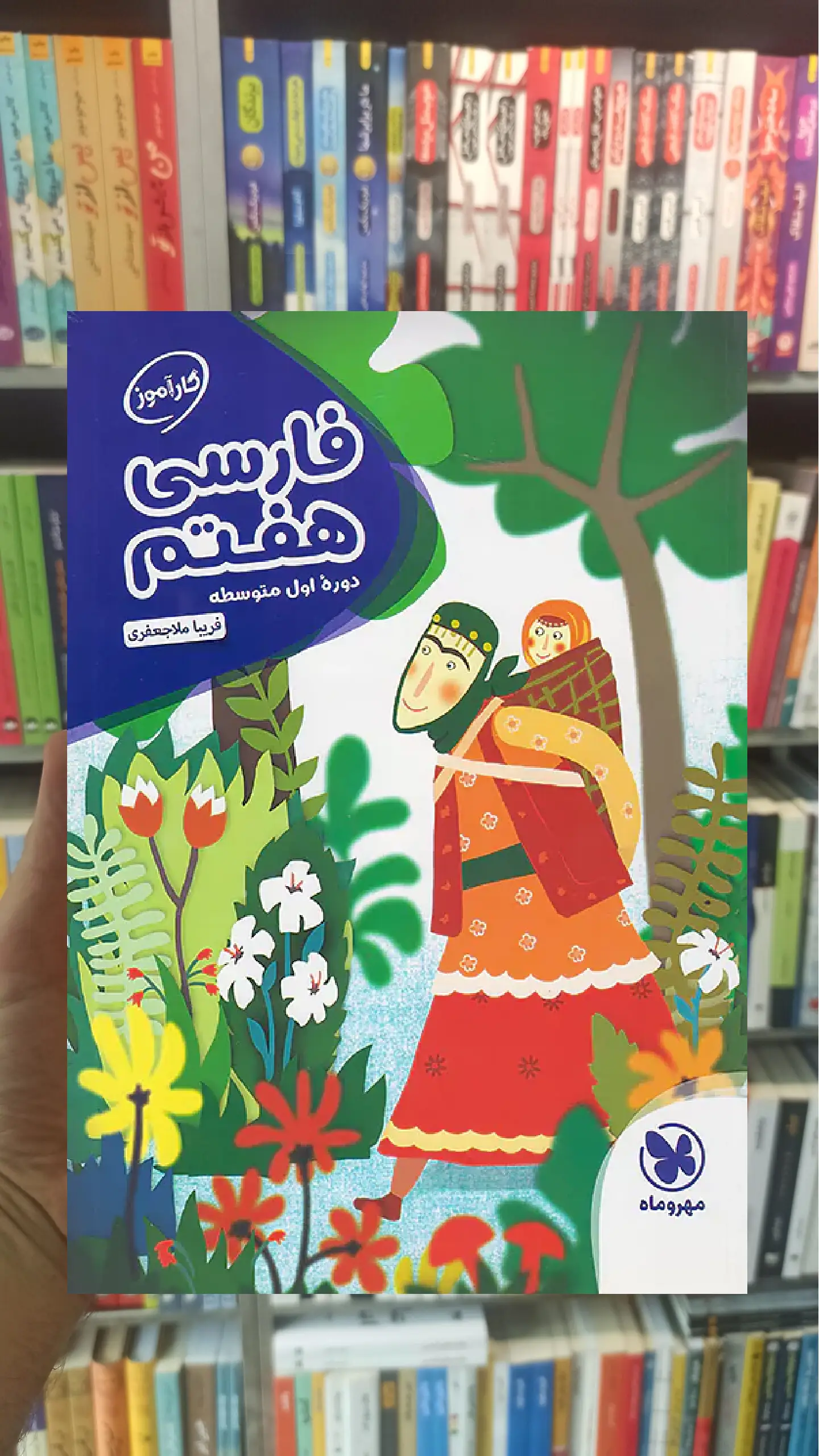 کارآموز فارسی 7 هفتم مهر و ماه