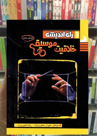 خلاقیت موسیقی راه اندیشه