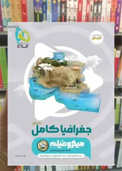 جغرافیا کامل کنکور انسانی میکرو گاج