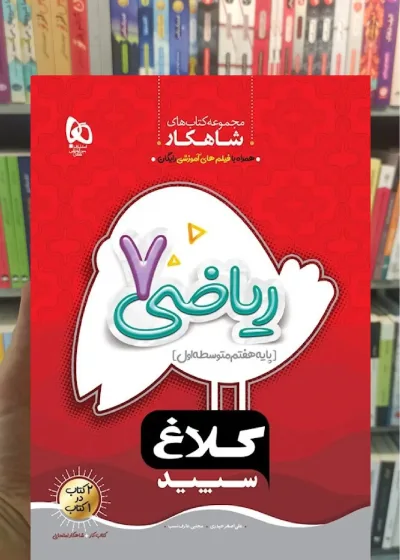 ریاضی هفتم سری شاهکار کلاغ سپید