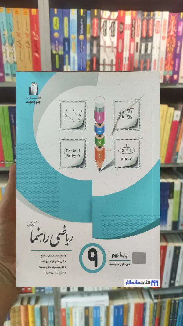 ریاضی راهنما پایه نهم جویامجد