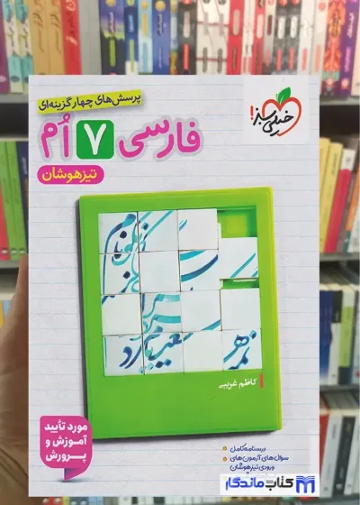 تست فارسی پایه هفتم تیزهوشان خیلی سبز